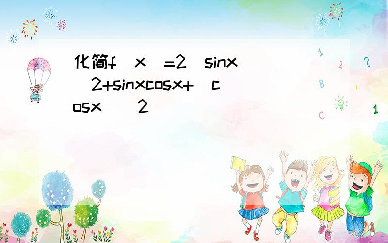 化简f(x)=2(sinx)^2+sinxcosx+(cosx)^2
