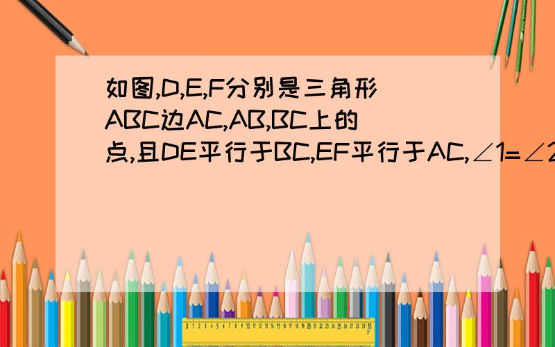 如图,D,E,F分别是三角形ABC边AC,AB,BC上的点,且DE平行于BC,EF平行于AC,∠1=∠2,试说明CE是三角形ABC的角平分线.快