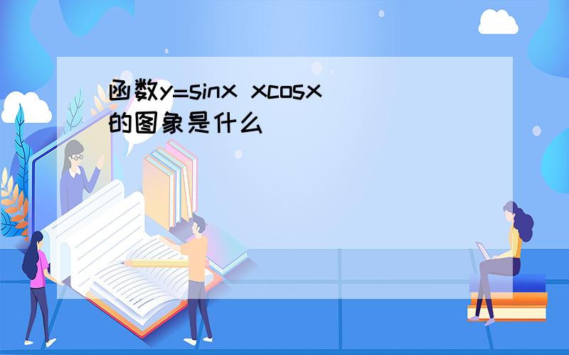 函数y=sinx xcosx的图象是什么