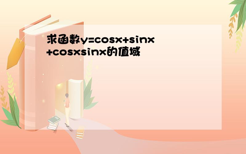 求函数y=cosx+sinx+cosxsinx的值域