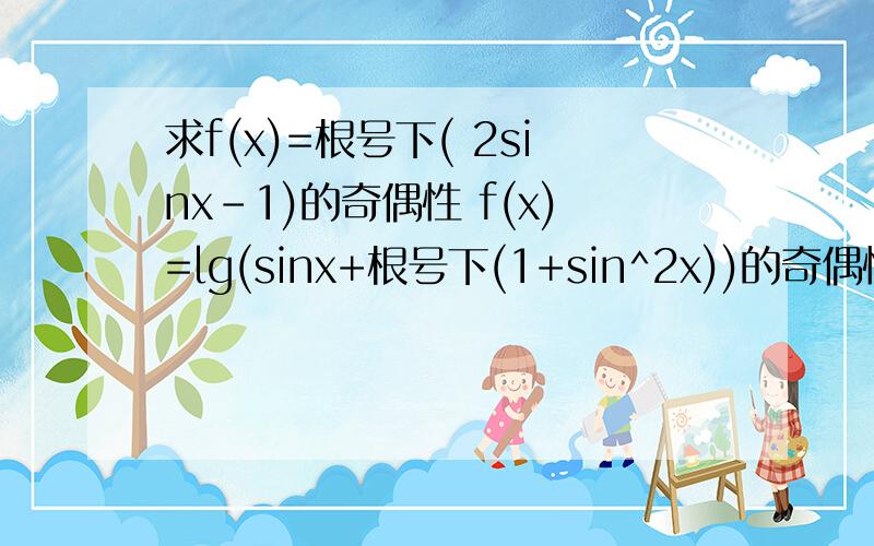 求f(x)=根号下( 2sinx-1)的奇偶性 f(x)=lg(sinx+根号下(1+sin^2x))的奇偶性