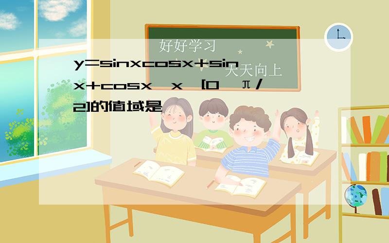 y=sinxcosx+sinx+cosx,x∈[0,π/2]的值域是