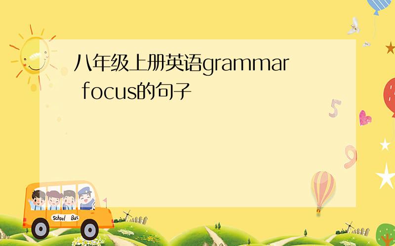八年级上册英语grammar focus的句子