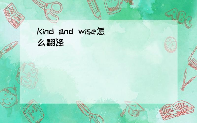 Kind and wise怎么翻译