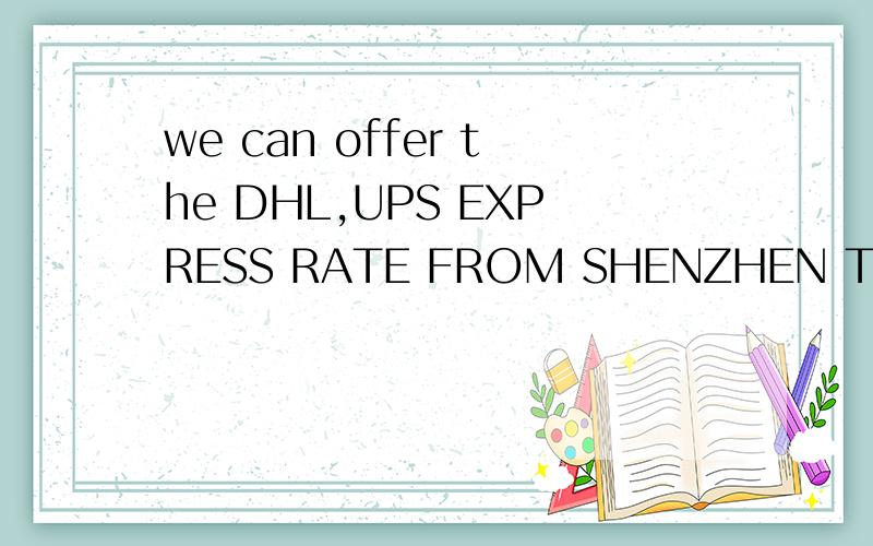 we can offer the DHL,UPS EXPRESS RATE FROM SHENZHEN TO USA GERMANY ENGLAND JAPAN?(H)please contact MR.yao,msn:dhl-ups@live.cn