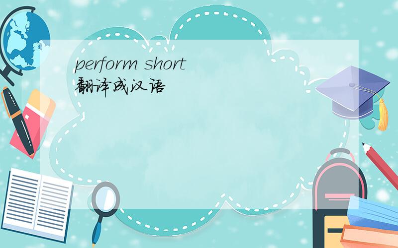 perform short 翻译成汉语