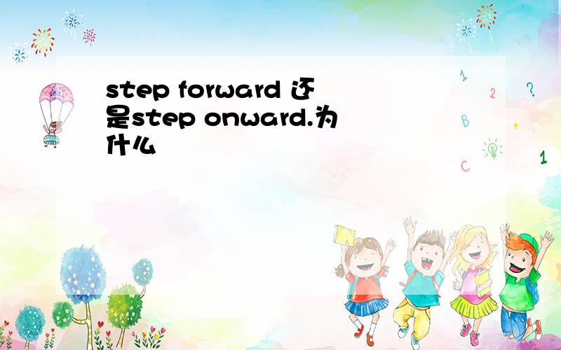 step forward 还是step onward.为什么