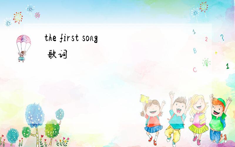 the first song 歌词