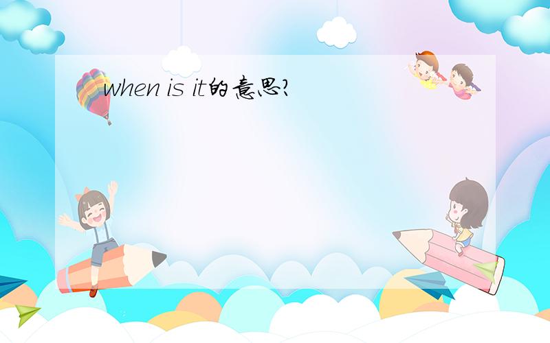 when is it的意思?