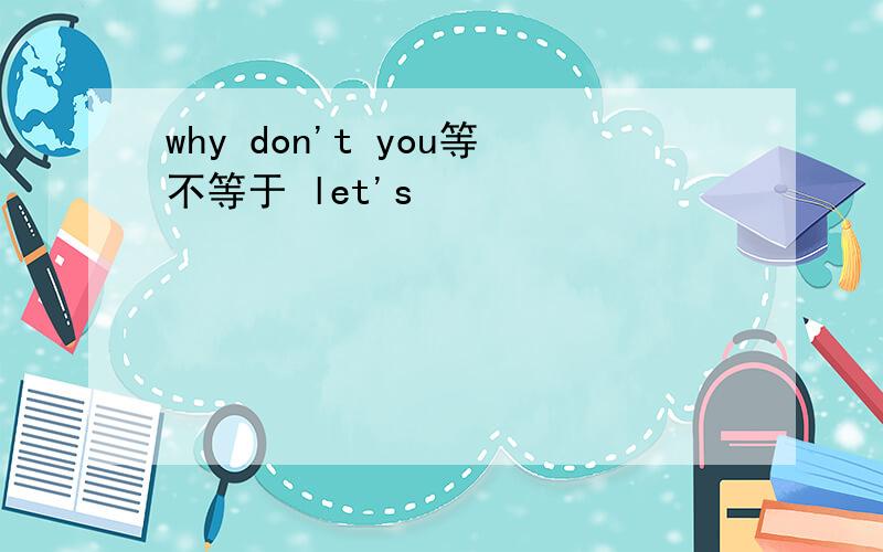 why don't you等不等于 let's