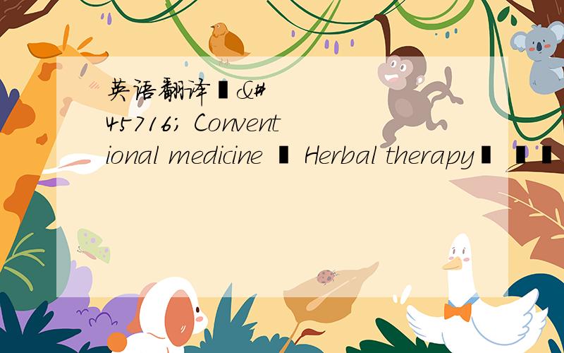 英语翻译나는 Conventional medicine 과 Herbal therapy를 비교하고자 한다.먼저 Conventional medicine 는 과학적 연구와 검