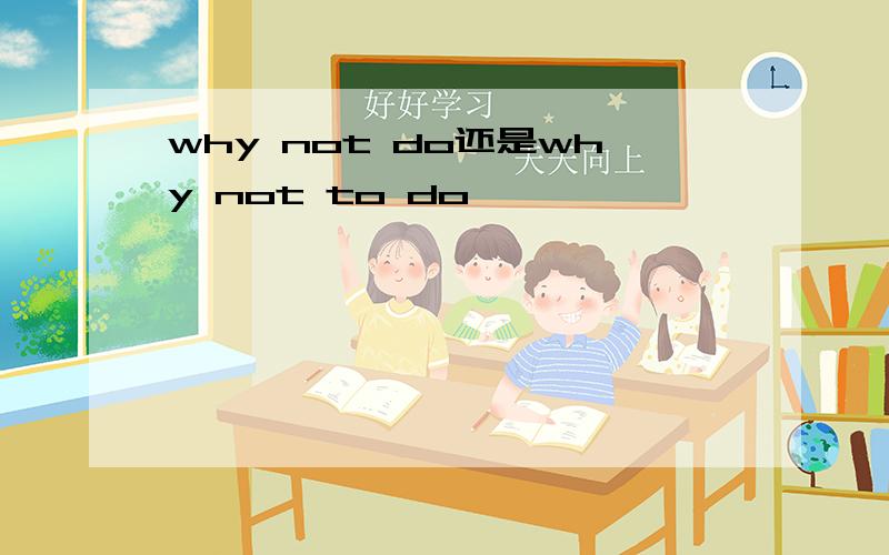 why not do还是why not to do