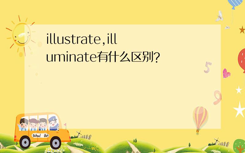 illustrate,illuminate有什么区别?