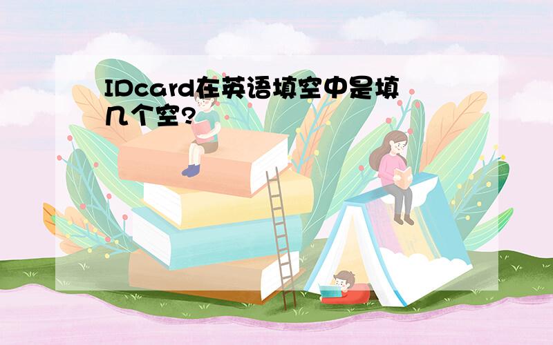 IDcard在英语填空中是填几个空?