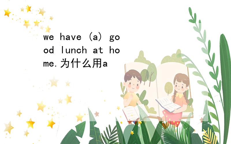 we have (a) good lunch at home.为什么用a