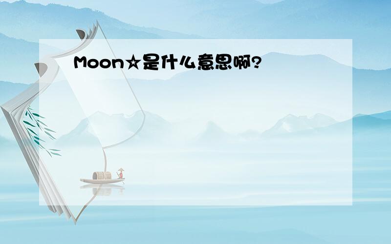 Moon☆是什么意思啊?