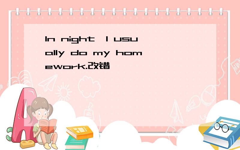 In night,I usually do my homework.改错