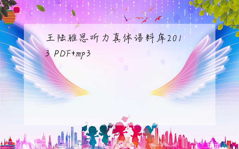 王陆雅思听力真体语料库2013 PDF+mp3