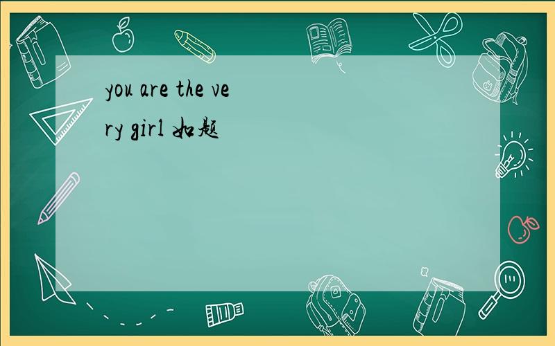 you are the very girl 如题