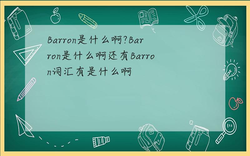 Barron是什么啊?Barron是什么啊还有Barron词汇有是什么啊