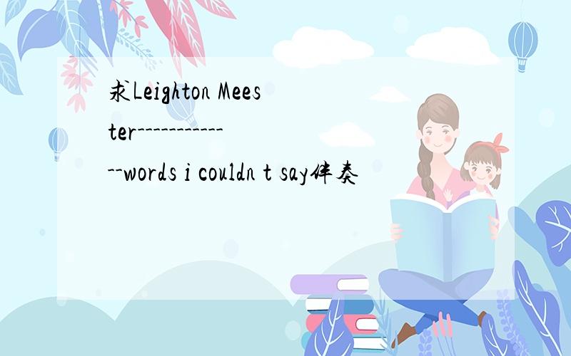 求Leighton Meester-------------words i couldn t say伴奏