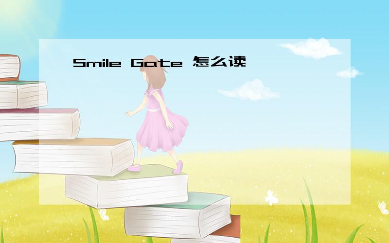 Smile Gate 怎么读