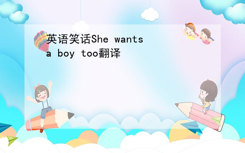英语笑话She wants a boy too翻译