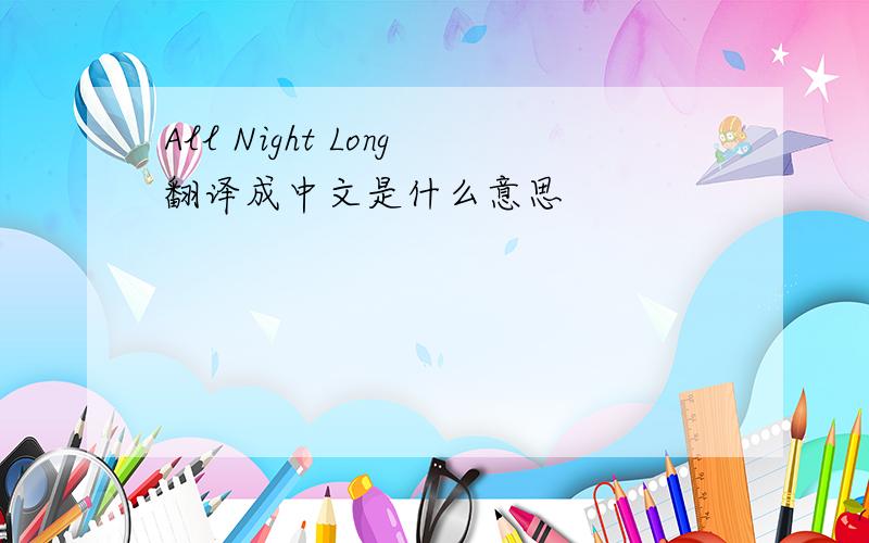 All Night Long翻译成中文是什么意思