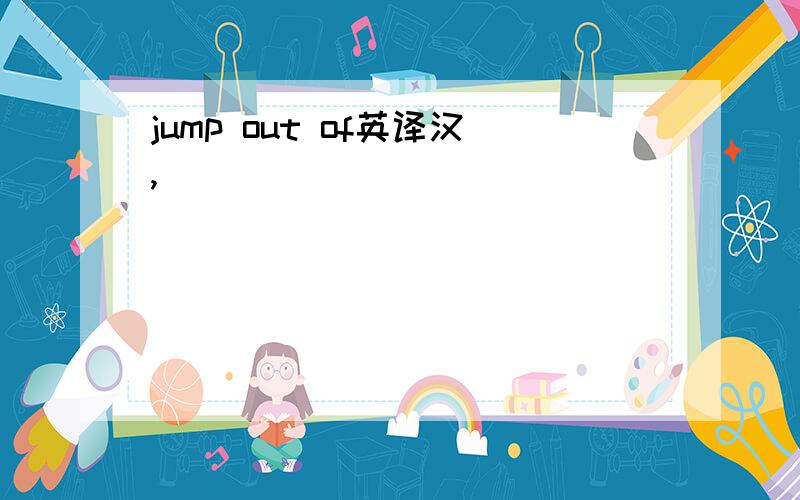 jump out of英译汉,