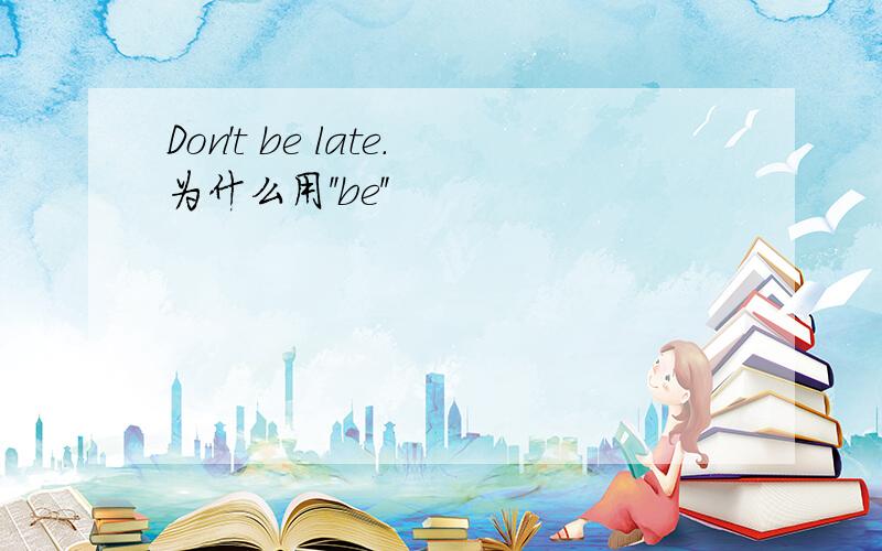Don't be late.为什么用''be''