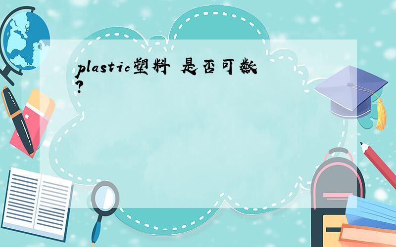 plastic塑料 是否可数?