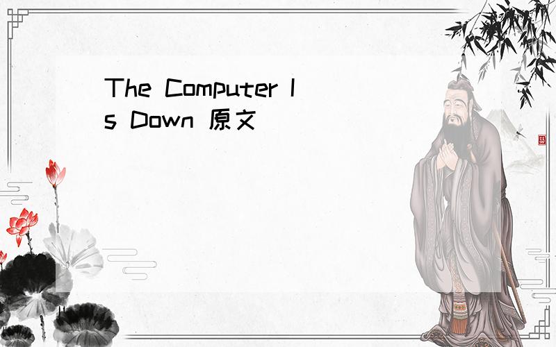 The Computer Is Down 原文