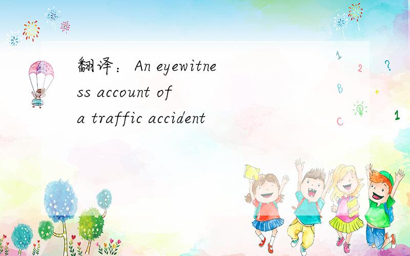 翻译：An eyewitness account of a traffic accident