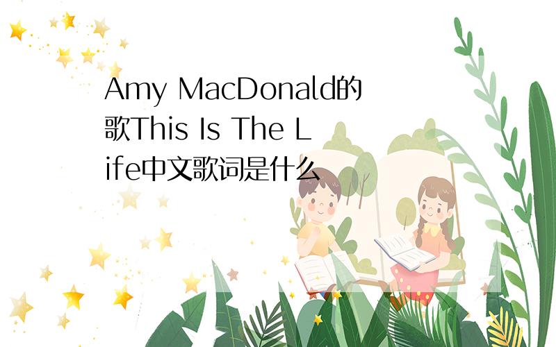 Amy MacDonald的歌This Is The Life中文歌词是什么