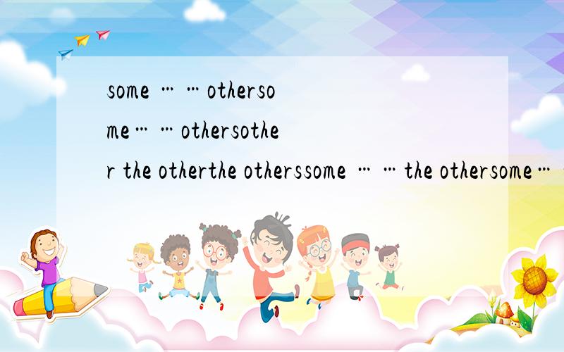 some ……othersome……othersother the otherthe otherssome ……the othersome……the others的区别