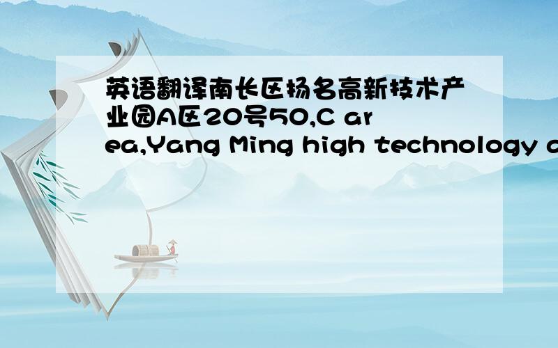 英语翻译南长区扬名高新技术产业园A区20号50,C area,Yang Ming high technology and new technology industry garden C areaNan Chang District如何