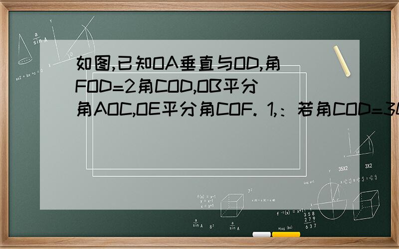 如图,已知OA垂直与OD,角FOD=2角COD,OB平分角AOC,OE平分角COF. 1,：若角COD=30度,求角BOE的度数.2：若角BOE=85°,求角COD的度数
