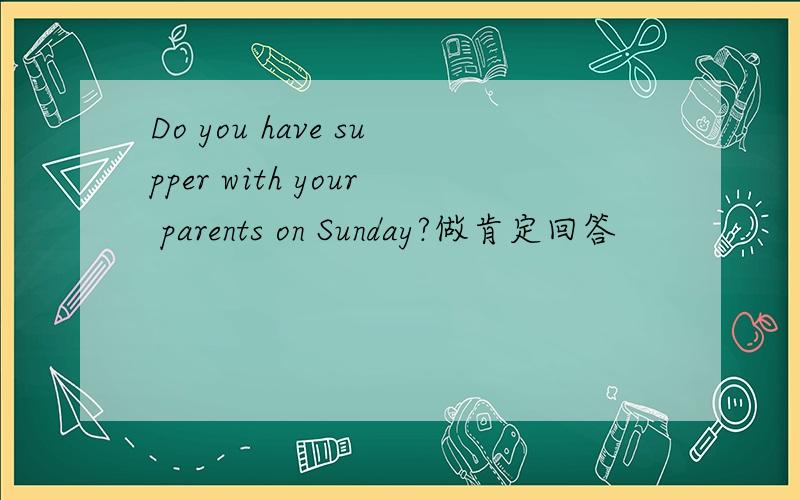Do you have supper with your parents on Sunday?做肯定回答