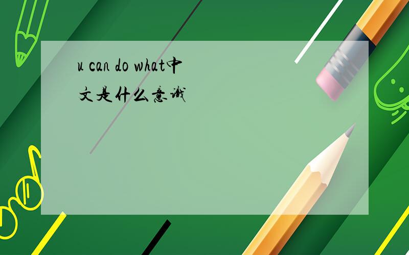 u can do what中文是什么意识