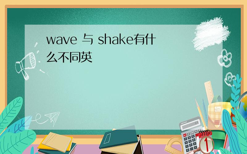 wave 与 shake有什么不同英