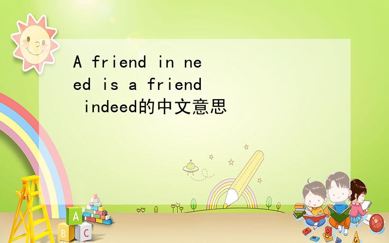 A friend in need is a friend indeed的中文意思