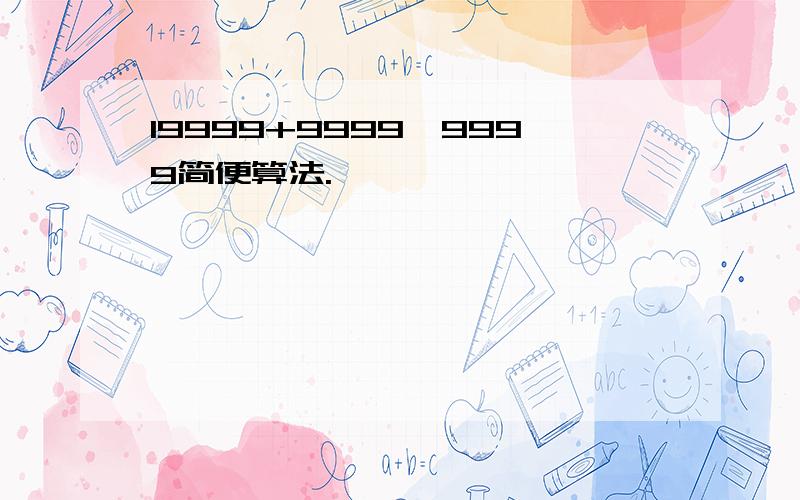 19999+9999×9999简便算法.