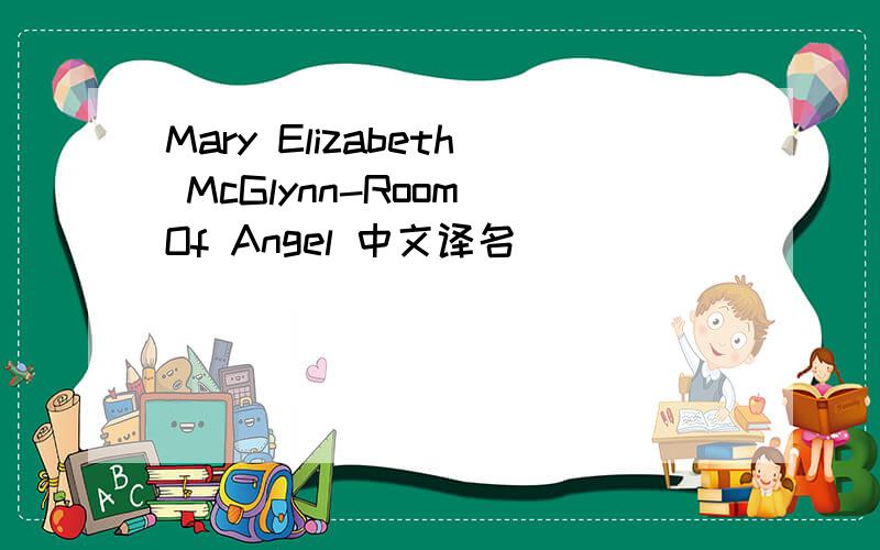 Mary Elizabeth McGlynn-Room Of Angel 中文译名