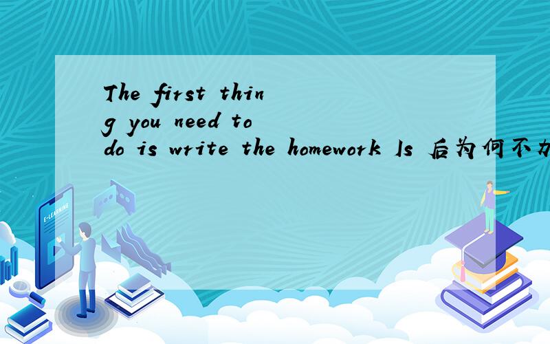 The first thing you need to do is write the homework Is 后为何不加 to?