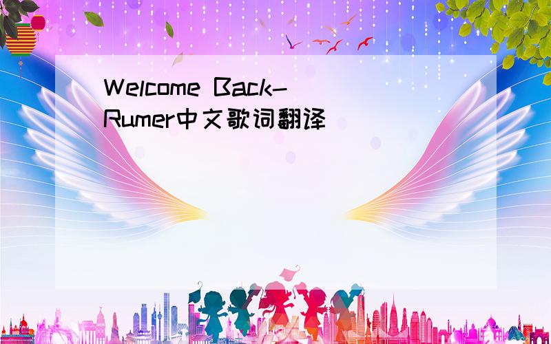 Welcome Back- Rumer中文歌词翻译
