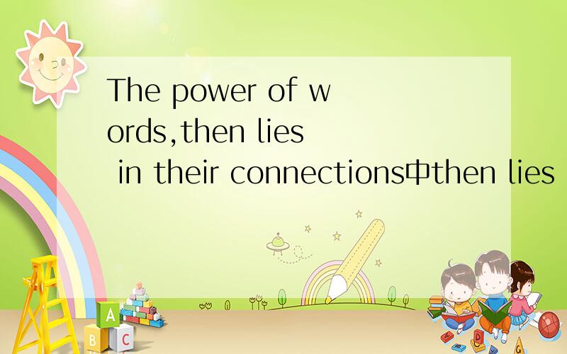 The power of words,then lies in their connections中then lies in