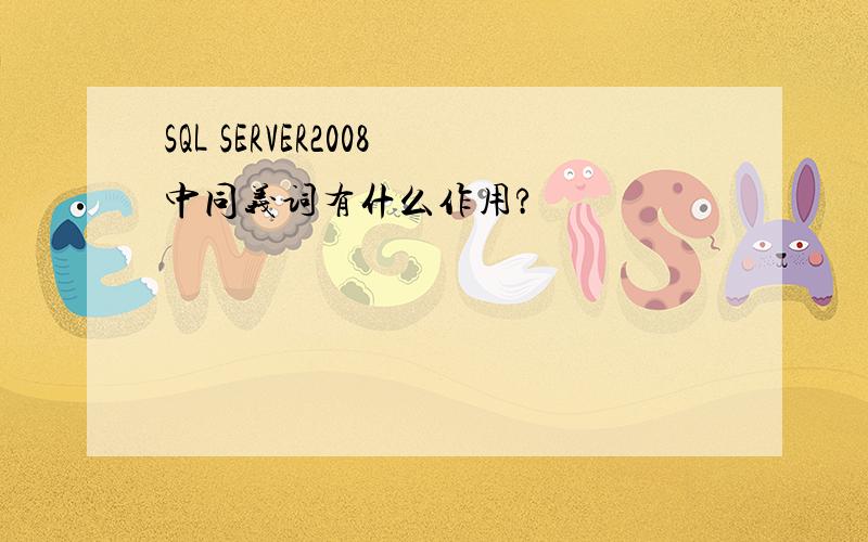SQL SERVER2008中同义词有什么作用?
