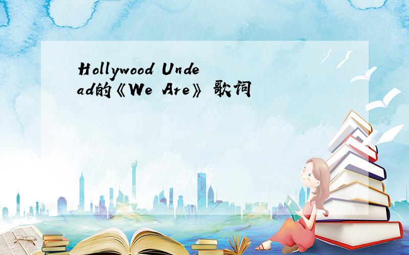 Hollywood Undead的《We Are》 歌词