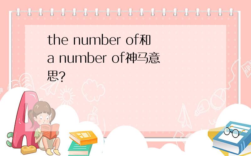 the number of和a number of神马意思?