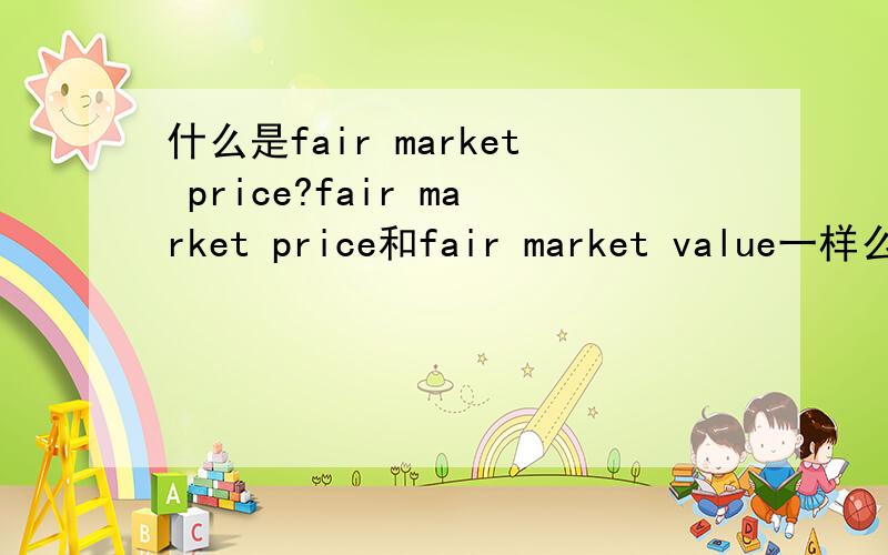 什么是fair market price?fair market price和fair market value一样么?